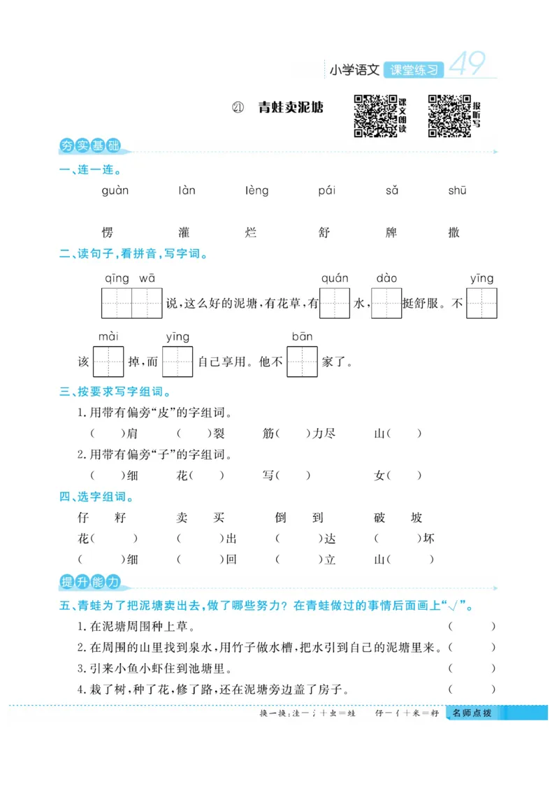 《课堂练习&middot;久为》语文2年级下册（RJ）_二年级上下册资料_小学二年级学习资料-25年更新版_2-02、小学二年级语文下册_2-2-2、练习题、作业、试题、试卷_电子册类