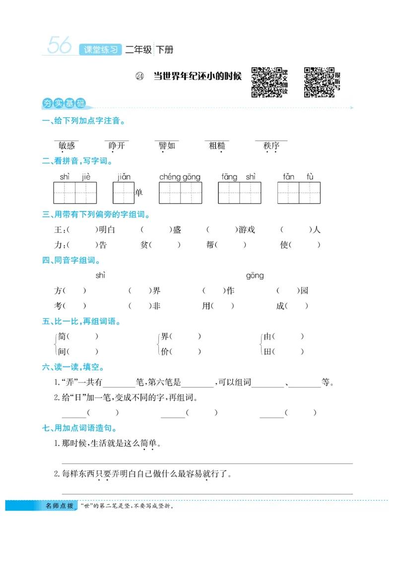 《课堂练习&middot;久为》语文2年级下册（RJ）_二年级上下册资料_小学二年级学习资料-25年更新版_2-02、小学二年级语文下册_2-2-2、练习题、作业、试题、试卷_电子册类