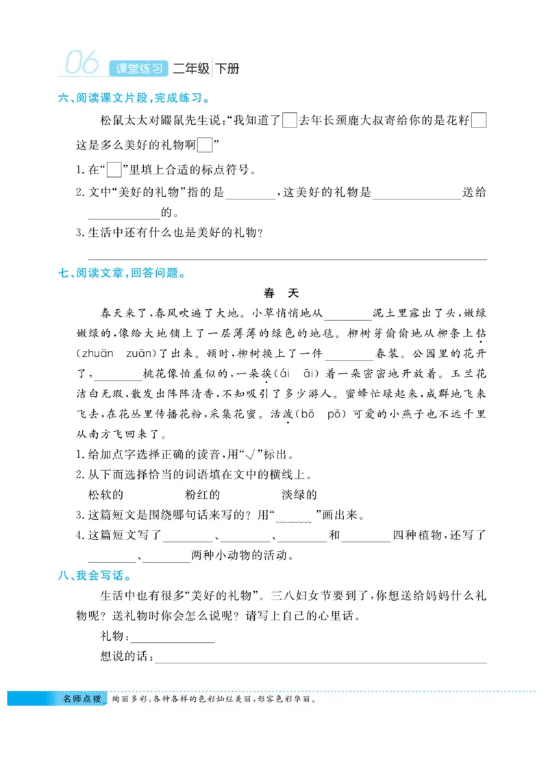 《课堂练习&middot;久为》语文2年级下册（RJ）_二年级上下册资料_小学二年级学习资料-25年更新版_2-02、小学二年级语文下册_2-2-2、练习题、作业、试题、试卷_电子册类