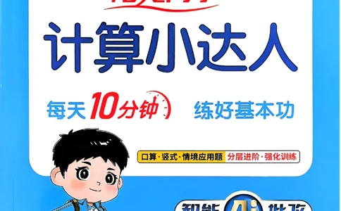 25秋《阳光同学计算小达人》2年级上册冀教版_25秋小学语数英习题试卷_数学_冀教版_25秋阳光同学计算小达人数学冀教版1-6_25秋《阳光同学计算小达人》冀教版2上