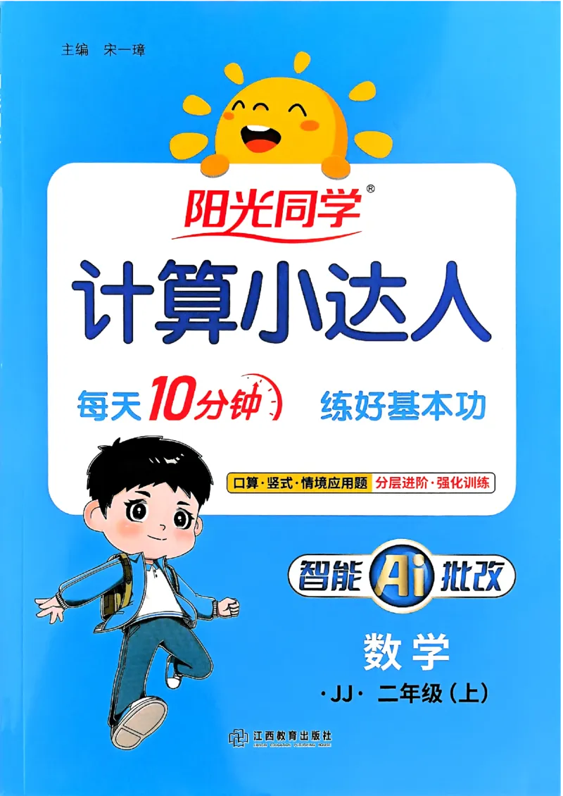 25秋《阳光同学计算小达人》2年级上册冀教版_25秋小学语数英习题试卷_数学_冀教版_25秋阳光同学计算小达人数学冀教版1-6_25秋《阳光同学计算小达人》冀教版2上