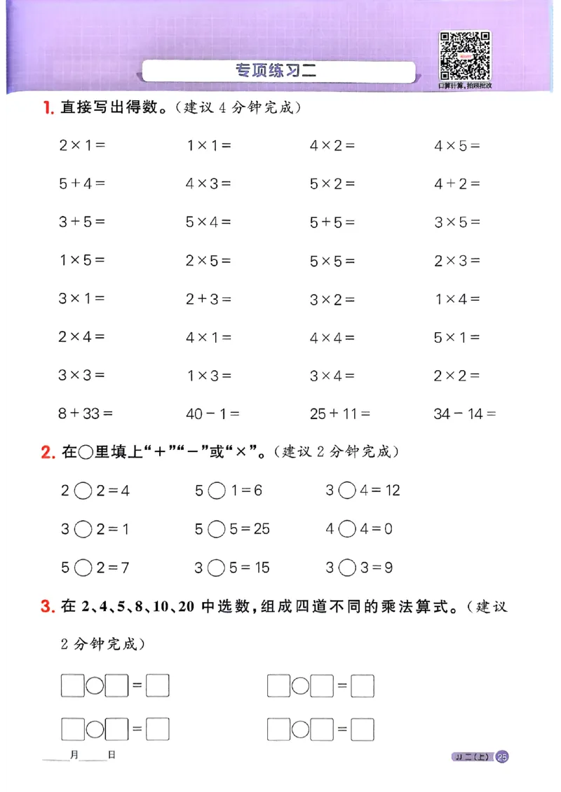 25秋《阳光同学计算小达人》2年级上册冀教版_25秋小学语数英习题试卷_数学_冀教版_25秋阳光同学计算小达人数学冀教版1-6_25秋《阳光同学计算小达人》冀教版2上