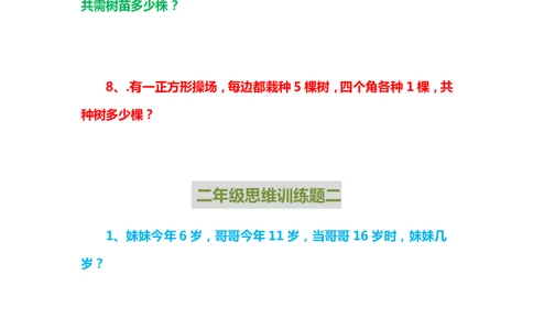 二年级上册数学思维训练题_二年级上下册资料_小学二年级学习资料-25年更新版_2-03、小学二年级数学上册_2-3-2、练习题、作业、试题、试卷_通用