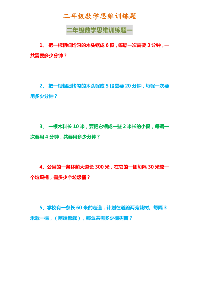 二年级上册数学思维训练题_二年级上下册资料_小学二年级学习资料-25年更新版_2-03、小学二年级数学上册_2-3-2、练习题、作业、试题、试卷_通用