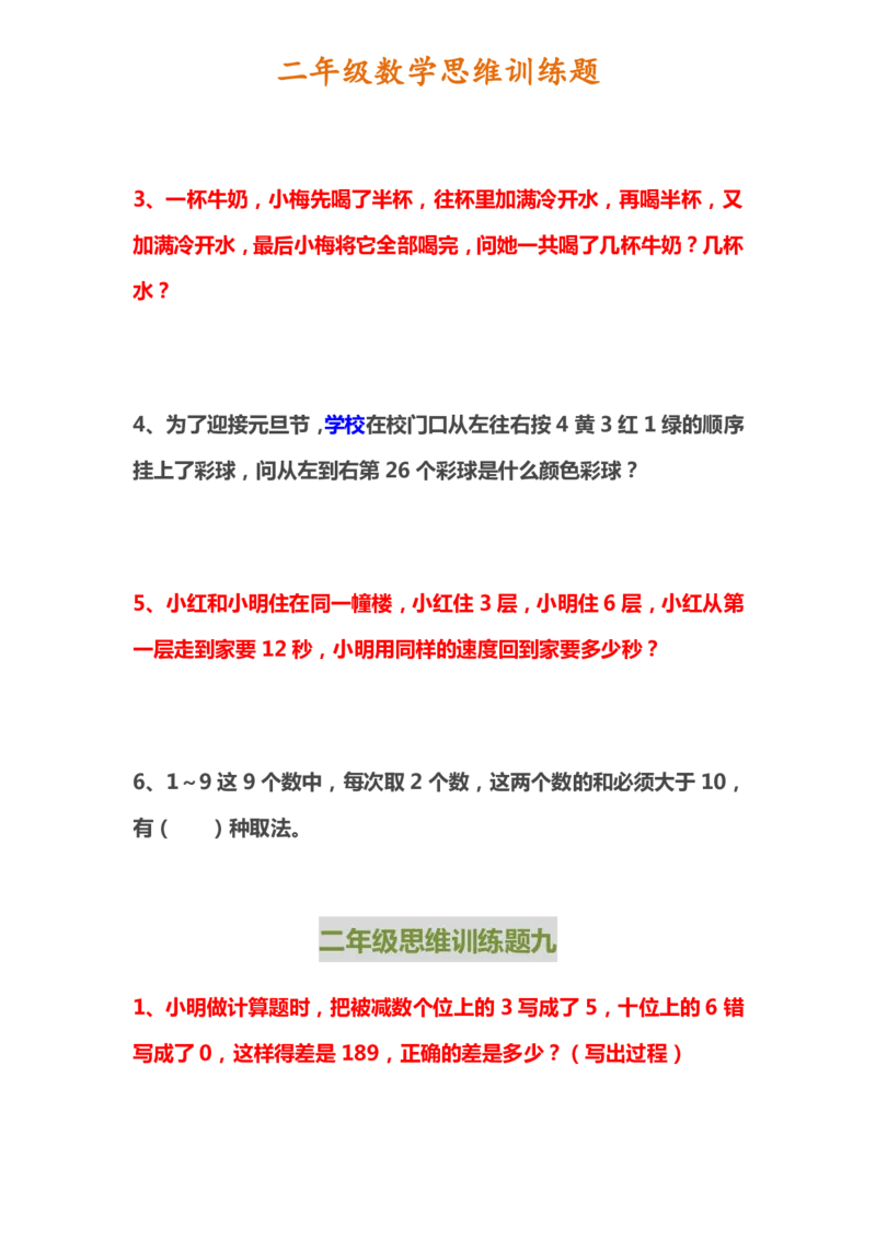 二年级上册数学思维训练题_二年级上下册资料_小学二年级学习资料-25年更新版_2-03、小学二年级数学上册_2-3-2、练习题、作业、试题、试卷_通用