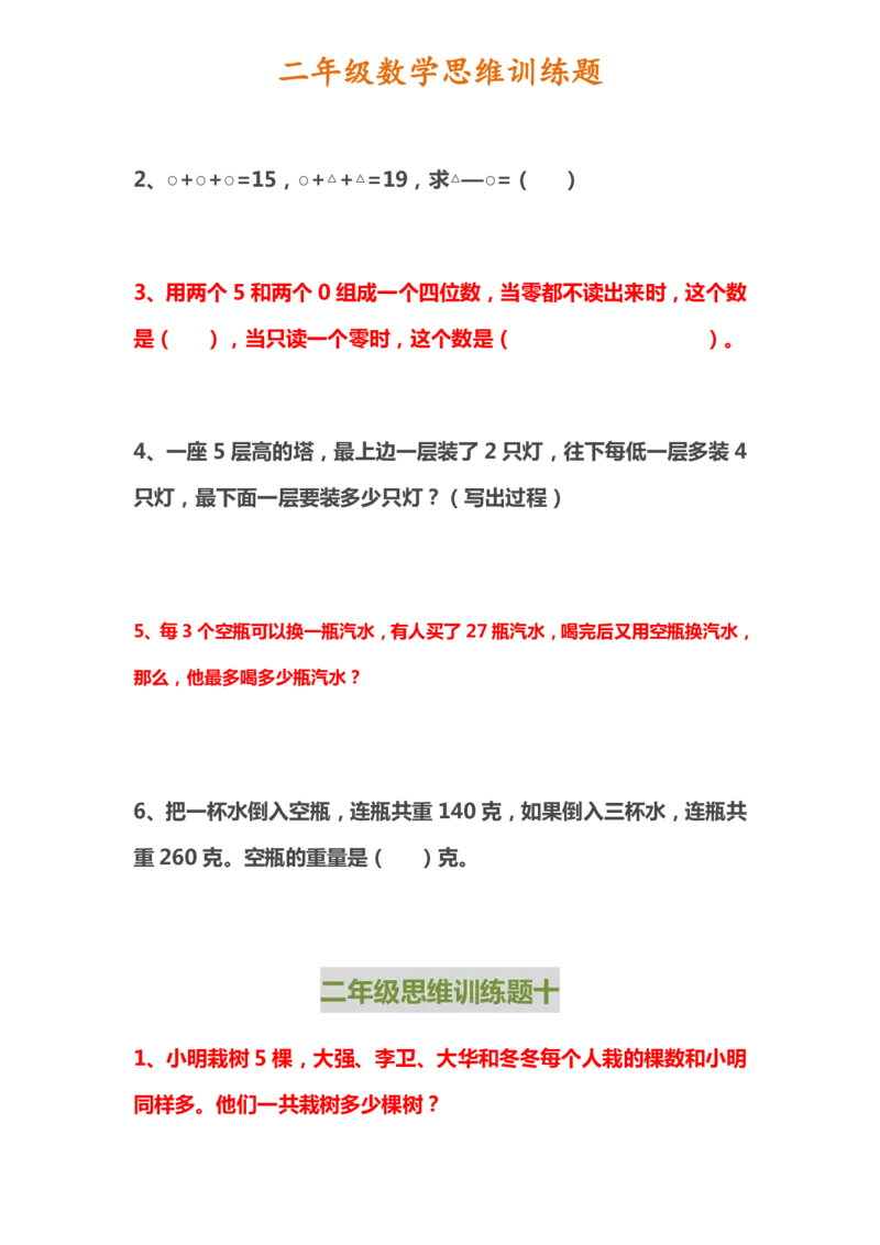 二年级上册数学思维训练题_二年级上下册资料_小学二年级学习资料-25年更新版_2-03、小学二年级数学上册_2-3-2、练习题、作业、试题、试卷_通用