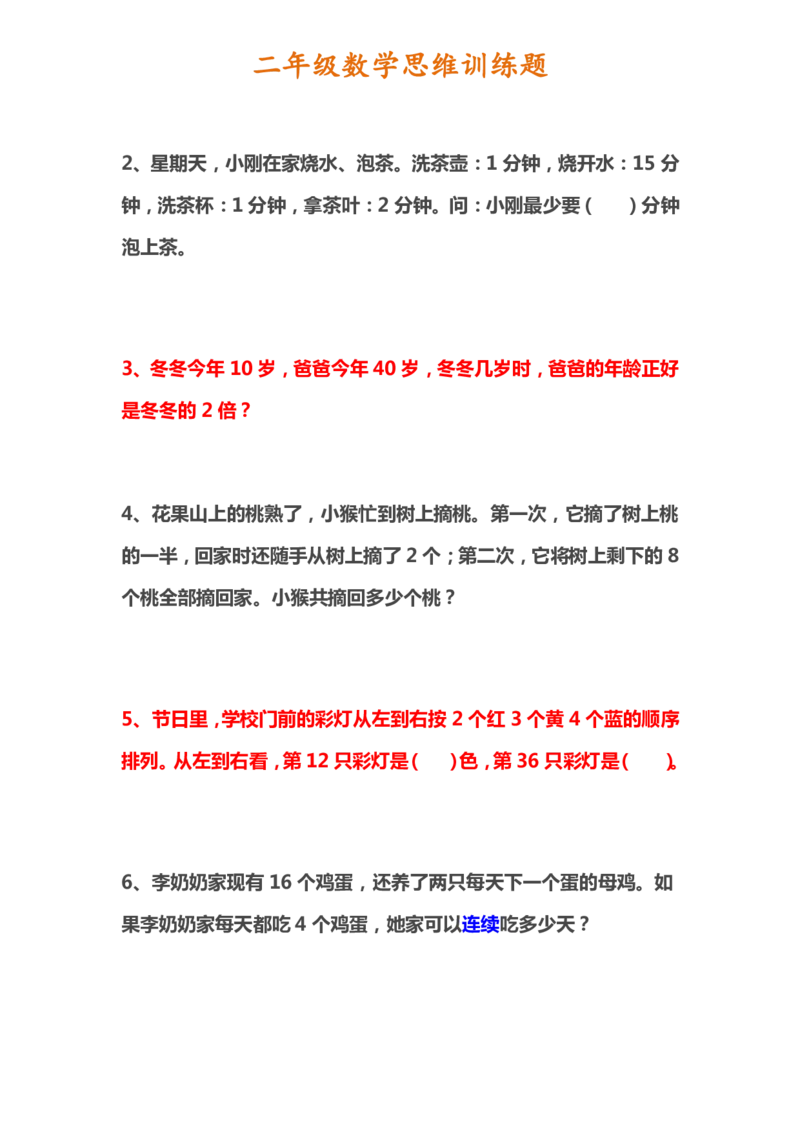 二年级上册数学思维训练题_二年级上下册资料_小学二年级学习资料-25年更新版_2-03、小学二年级数学上册_2-3-2、练习题、作业、试题、试卷_通用