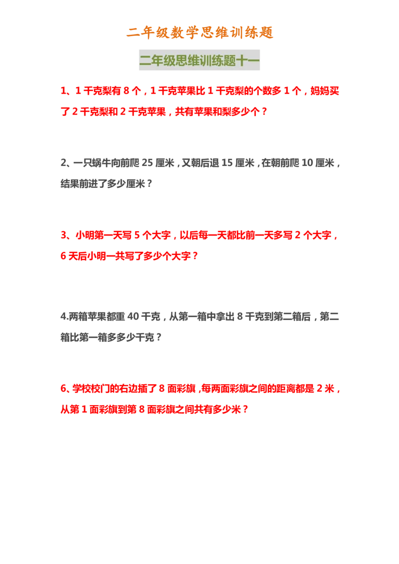 二年级上册数学思维训练题_二年级上下册资料_小学二年级学习资料-25年更新版_2-03、小学二年级数学上册_2-3-2、练习题、作业、试题、试卷_通用