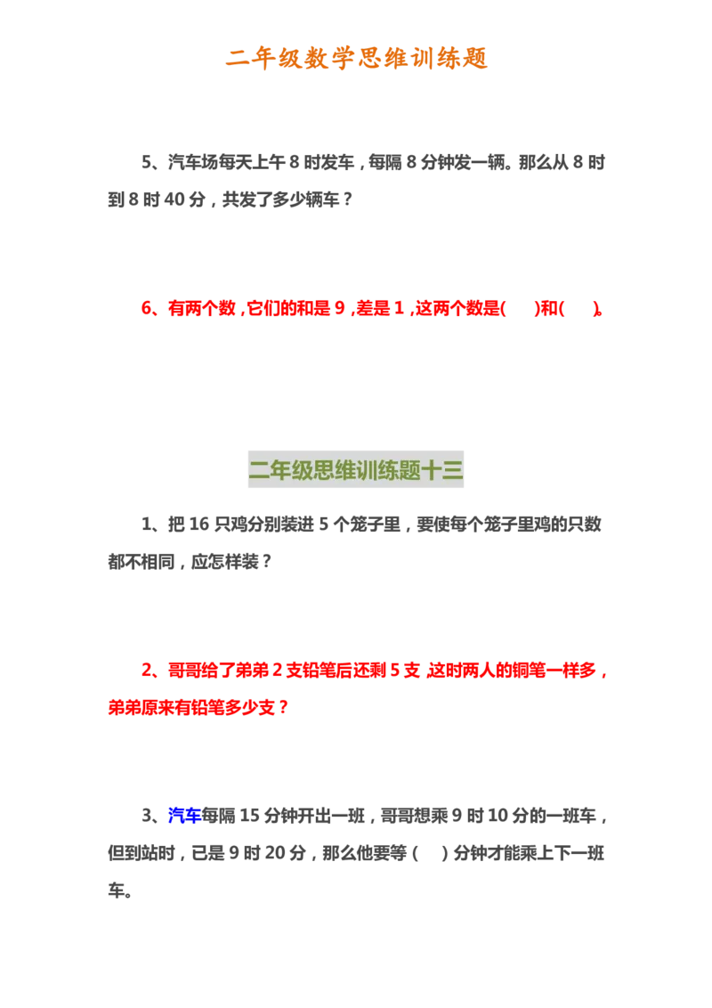 二年级上册数学思维训练题_二年级上下册资料_小学二年级学习资料-25年更新版_2-03、小学二年级数学上册_2-3-2、练习题、作业、试题、试卷_通用