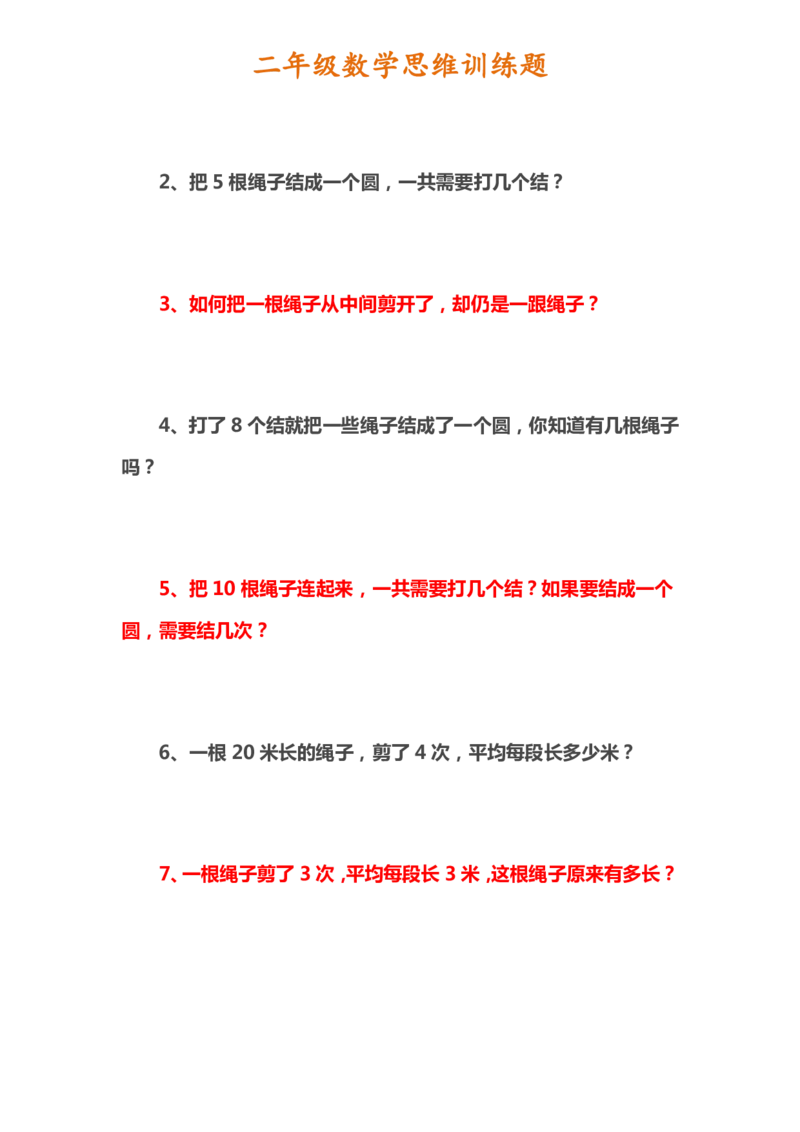 二年级上册数学思维训练题_二年级上下册资料_小学二年级学习资料-25年更新版_2-03、小学二年级数学上册_2-3-2、练习题、作业、试题、试卷_通用