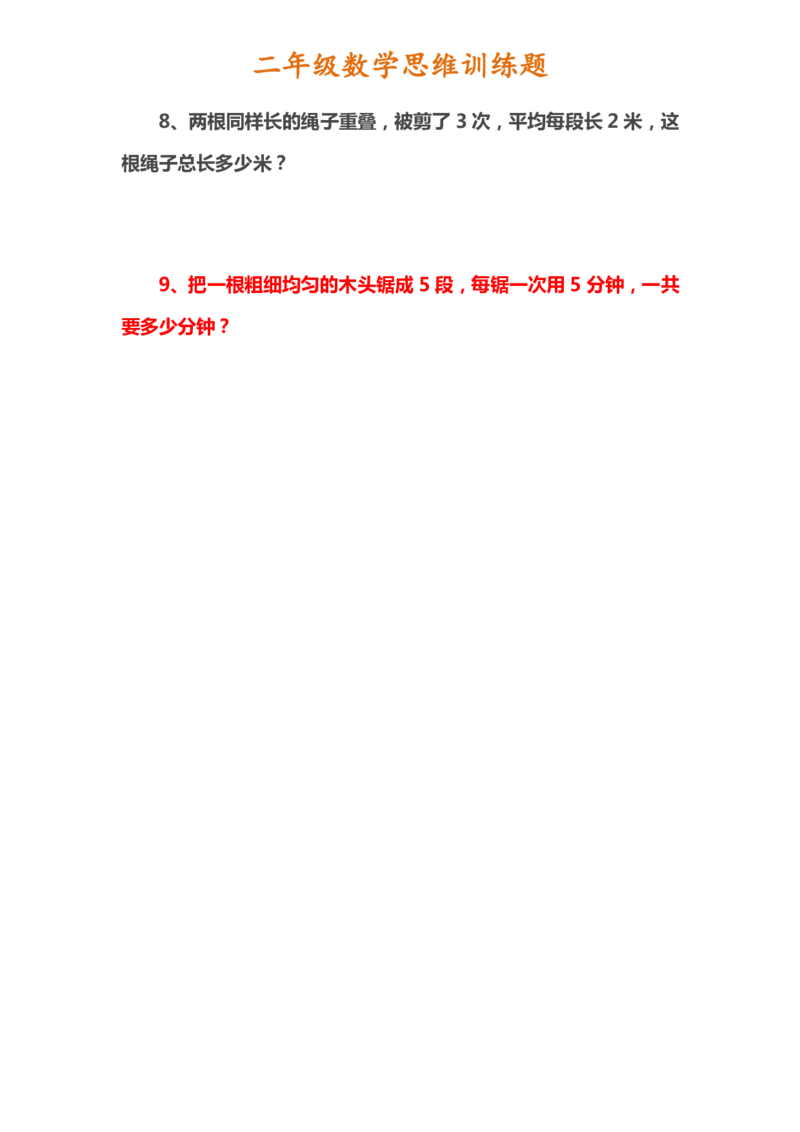 二年级上册数学思维训练题_二年级上下册资料_小学二年级学习资料-25年更新版_2-03、小学二年级数学上册_2-3-2、练习题、作业、试题、试卷_通用