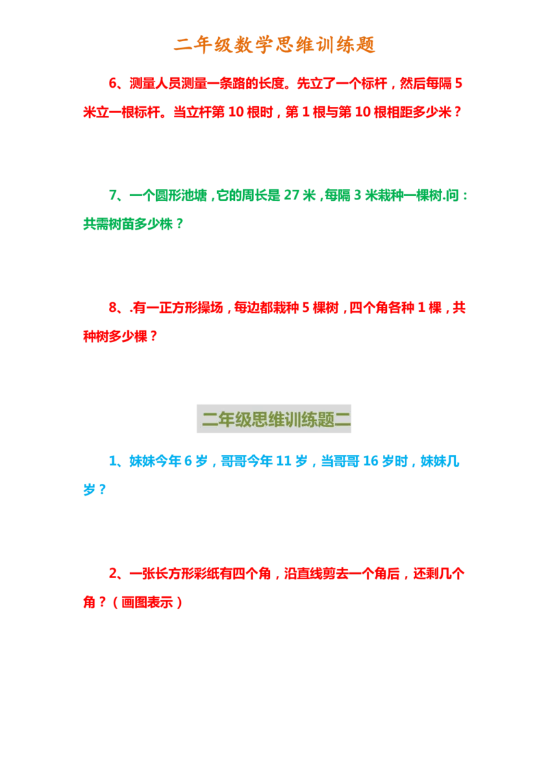 二年级上册数学思维训练题_二年级上下册资料_小学二年级学习资料-25年更新版_2-03、小学二年级数学上册_2-3-2、练习题、作业、试题、试卷_通用
