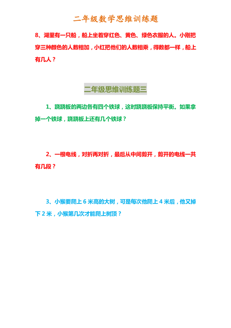 二年级上册数学思维训练题_二年级上下册资料_小学二年级学习资料-25年更新版_2-03、小学二年级数学上册_2-3-2、练习题、作业、试题、试卷_通用