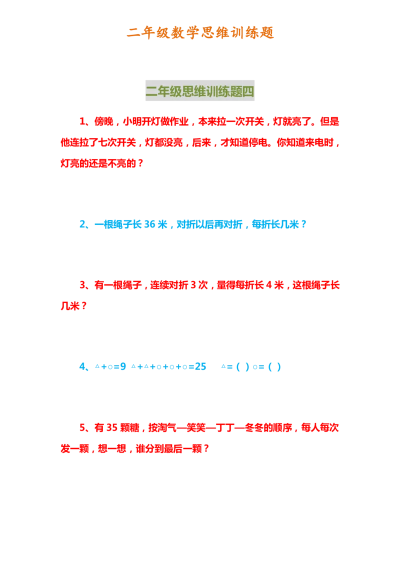 二年级上册数学思维训练题_二年级上下册资料_小学二年级学习资料-25年更新版_2-03、小学二年级数学上册_2-3-2、练习题、作业、试题、试卷_通用