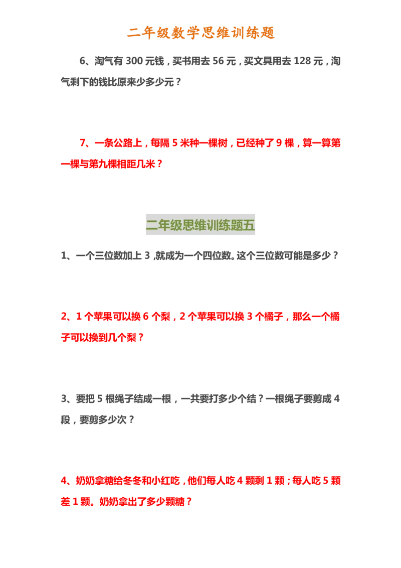 二年级上册数学思维训练题_二年级上下册资料_小学二年级学习资料-25年更新版_2-03、小学二年级数学上册_2-3-2、练习题、作业、试题、试卷_通用