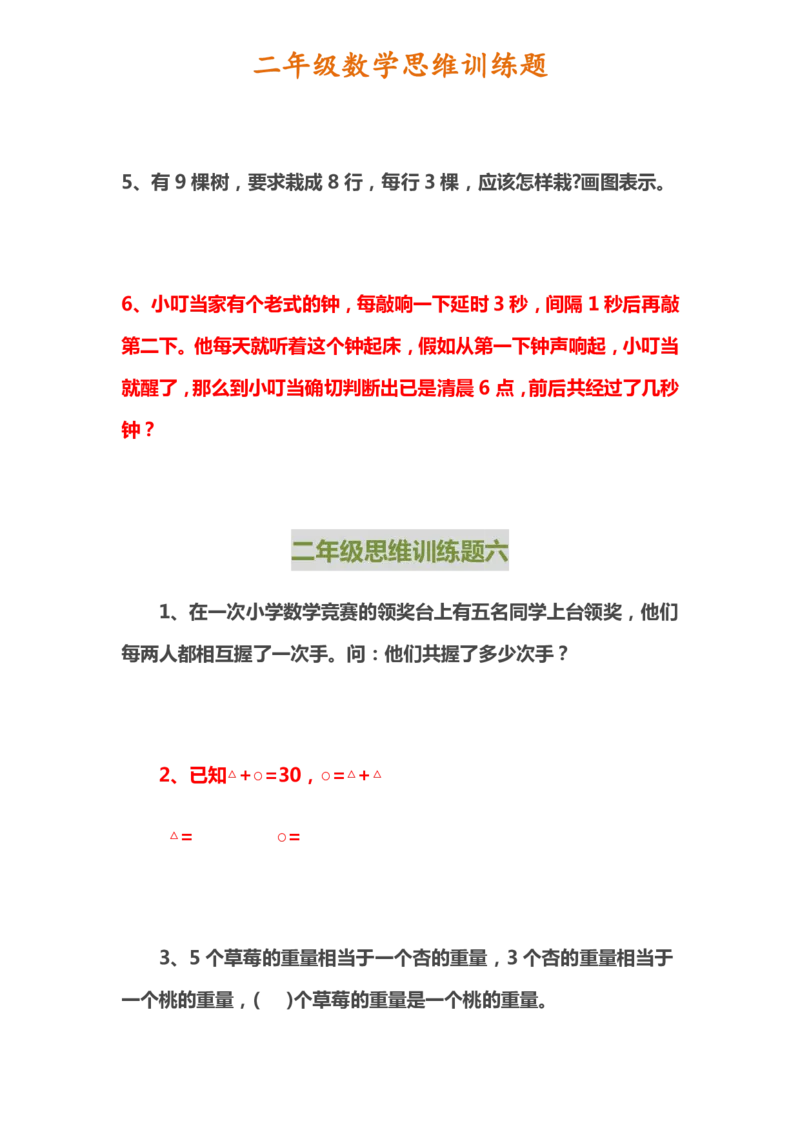 二年级上册数学思维训练题_二年级上下册资料_小学二年级学习资料-25年更新版_2-03、小学二年级数学上册_2-3-2、练习题、作业、试题、试卷_通用