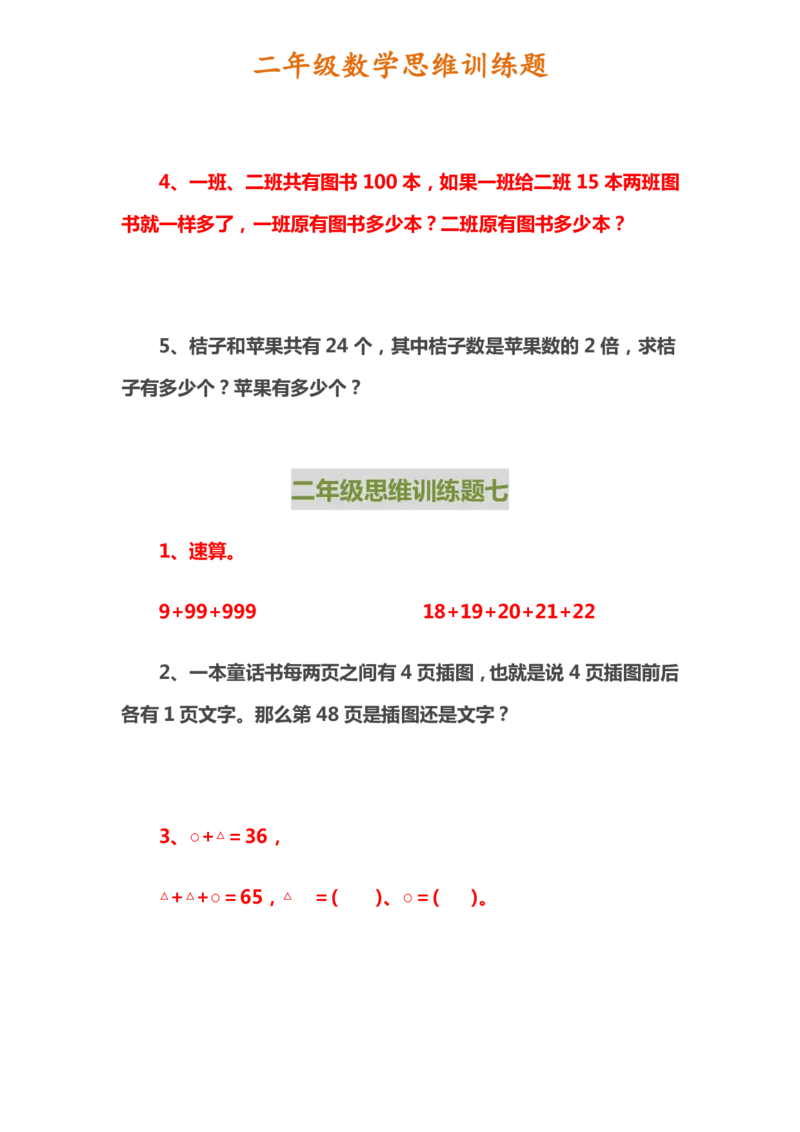 二年级上册数学思维训练题_二年级上下册资料_小学二年级学习资料-25年更新版_2-03、小学二年级数学上册_2-3-2、练习题、作业、试题、试卷_通用