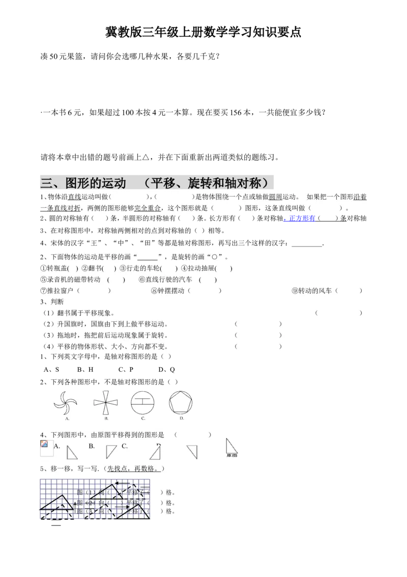三（上）冀教版数学知识点预习_三年级上下册资料_小学三年级学习资料-25年更新版_3-03、小学三年级数学上册_3-3-1、复习、知识点、归纳汇总_冀教版