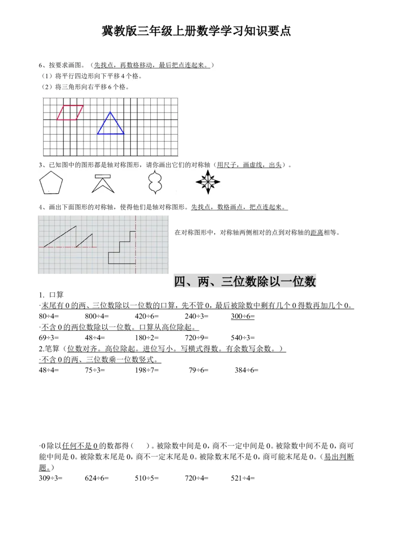 三（上）冀教版数学知识点预习_三年级上下册资料_小学三年级学习资料-25年更新版_3-03、小学三年级数学上册_3-3-1、复习、知识点、归纳汇总_冀教版