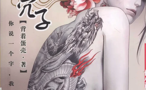 16.《妖壳子》[背着蛋壳编著][华东师范大学出版社][978-7-5617-7404-5][2009.12][P274]_t涯_天涯社区优质书籍