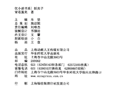 16.《妖壳子》[背着蛋壳编著][华东师范大学出版社][978-7-5617-7404-5][2009.12][P274]_t涯_天涯社区优质书籍