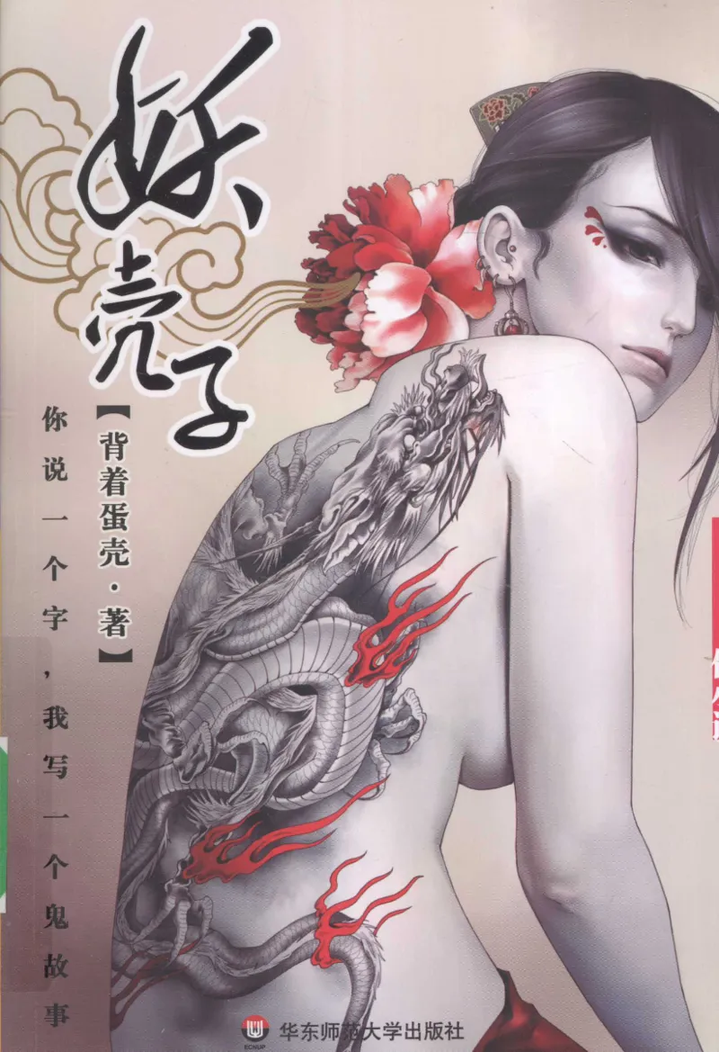 16.《妖壳子》[背着蛋壳编著][华东师范大学出版社][978-7-5617-7404-5][2009.12][P274]_t涯_天涯社区优质书籍