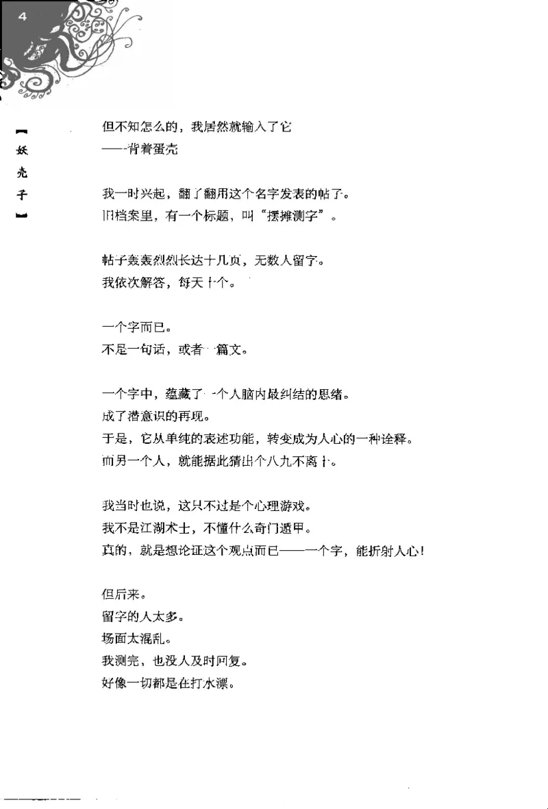 16.《妖壳子》[背着蛋壳编著][华东师范大学出版社][978-7-5617-7404-5][2009.12][P274]_t涯_天涯社区优质书籍