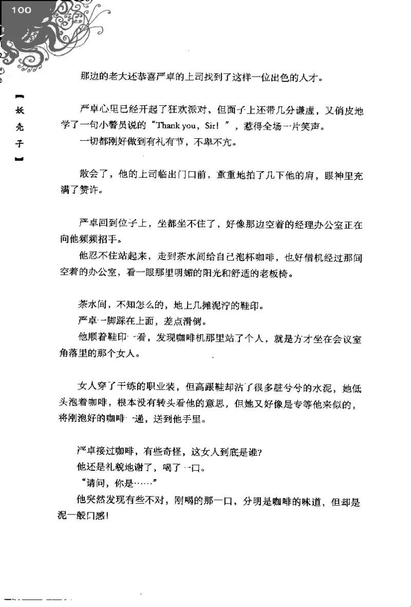 16.《妖壳子》[背着蛋壳编著][华东师范大学出版社][978-7-5617-7404-5][2009.12][P274]_t涯_天涯社区优质书籍