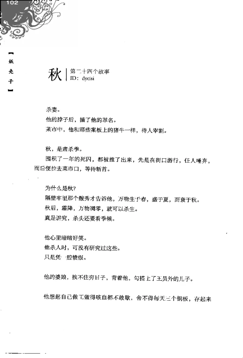 16.《妖壳子》[背着蛋壳编著][华东师范大学出版社][978-7-5617-7404-5][2009.12][P274]_t涯_天涯社区优质书籍