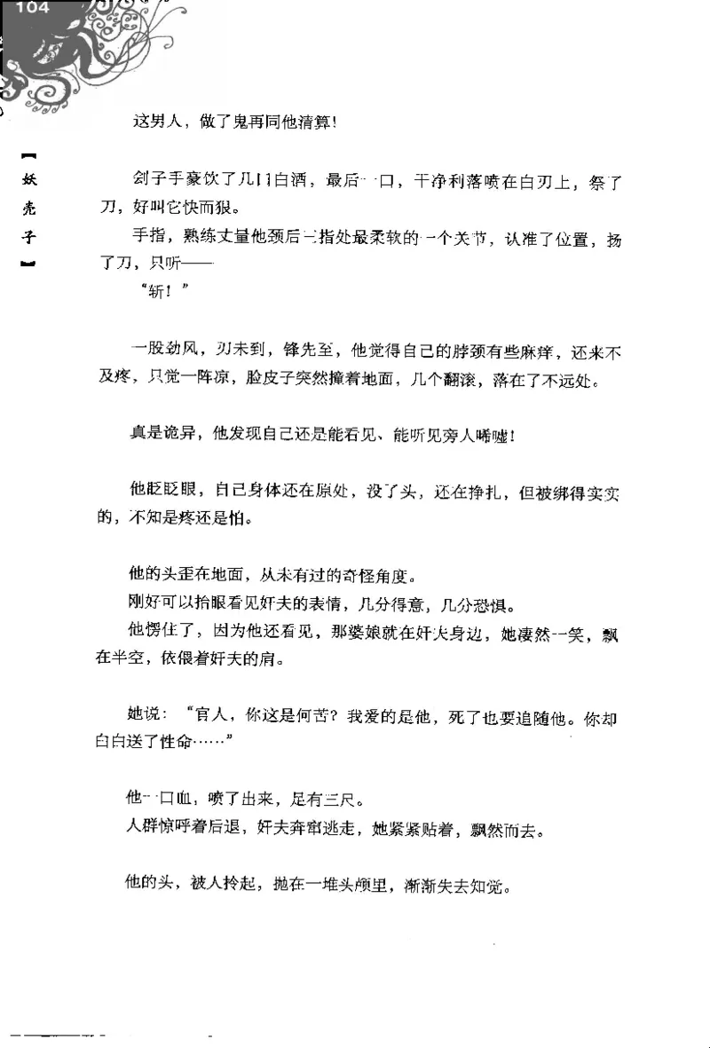 16.《妖壳子》[背着蛋壳编著][华东师范大学出版社][978-7-5617-7404-5][2009.12][P274]_t涯_天涯社区优质书籍