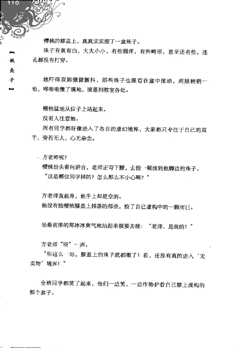 16.《妖壳子》[背着蛋壳编著][华东师范大学出版社][978-7-5617-7404-5][2009.12][P274]_t涯_天涯社区优质书籍