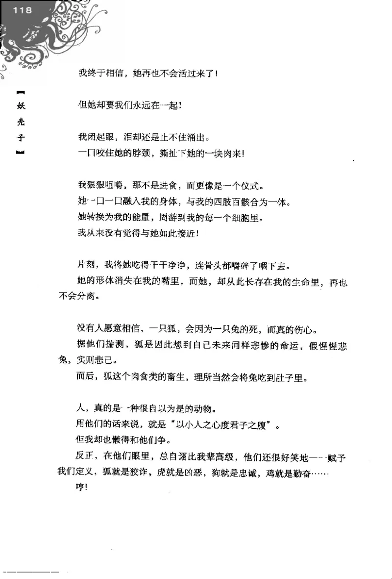 16.《妖壳子》[背着蛋壳编著][华东师范大学出版社][978-7-5617-7404-5][2009.12][P274]_t涯_天涯社区优质书籍