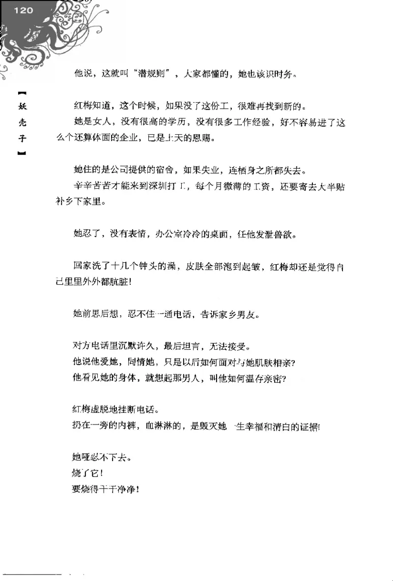 16.《妖壳子》[背着蛋壳编著][华东师范大学出版社][978-7-5617-7404-5][2009.12][P274]_t涯_天涯社区优质书籍