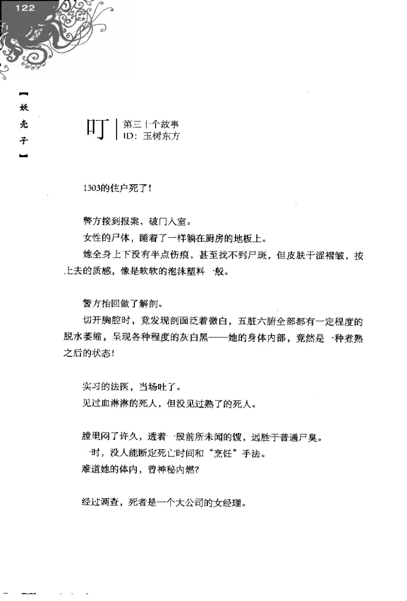 16.《妖壳子》[背着蛋壳编著][华东师范大学出版社][978-7-5617-7404-5][2009.12][P274]_t涯_天涯社区优质书籍