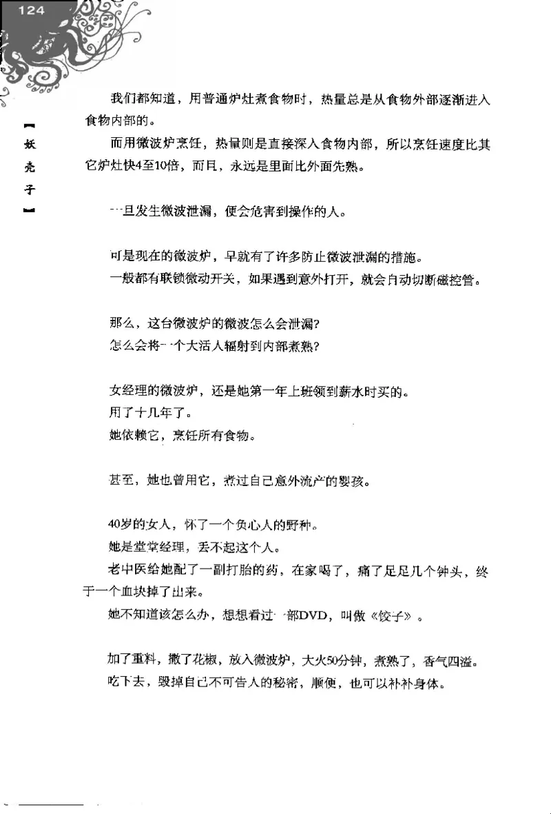 16.《妖壳子》[背着蛋壳编著][华东师范大学出版社][978-7-5617-7404-5][2009.12][P274]_t涯_天涯社区优质书籍