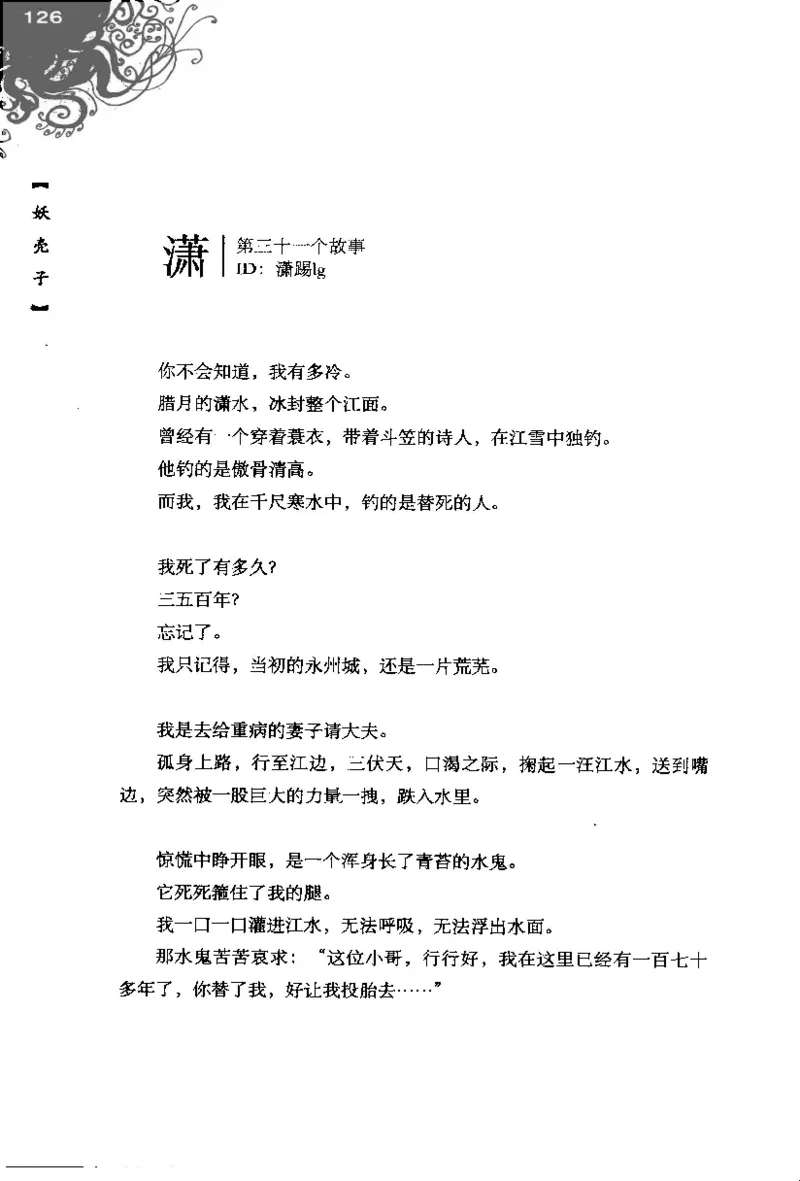 16.《妖壳子》[背着蛋壳编著][华东师范大学出版社][978-7-5617-7404-5][2009.12][P274]_t涯_天涯社区优质书籍