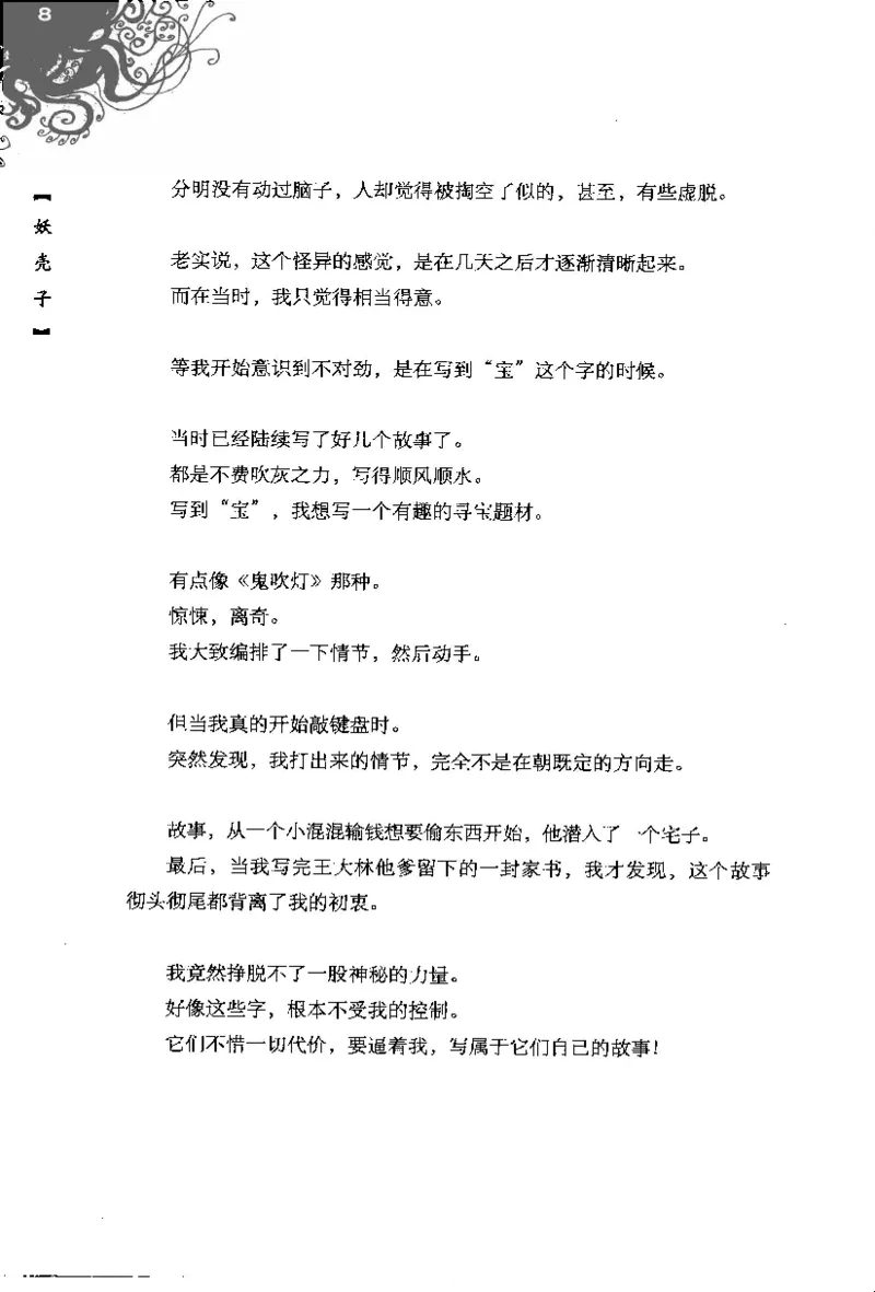 16.《妖壳子》[背着蛋壳编著][华东师范大学出版社][978-7-5617-7404-5][2009.12][P274]_t涯_天涯社区优质书籍