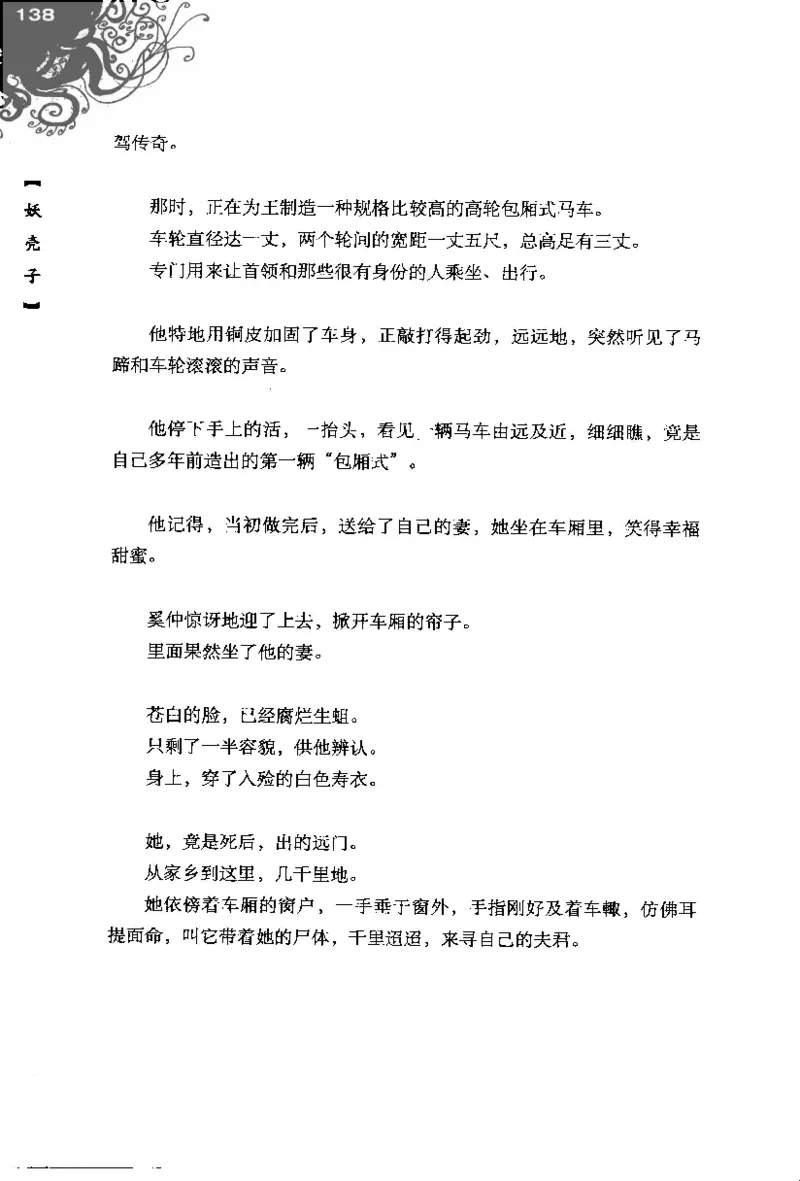 16.《妖壳子》[背着蛋壳编著][华东师范大学出版社][978-7-5617-7404-5][2009.12][P274]_t涯_天涯社区优质书籍