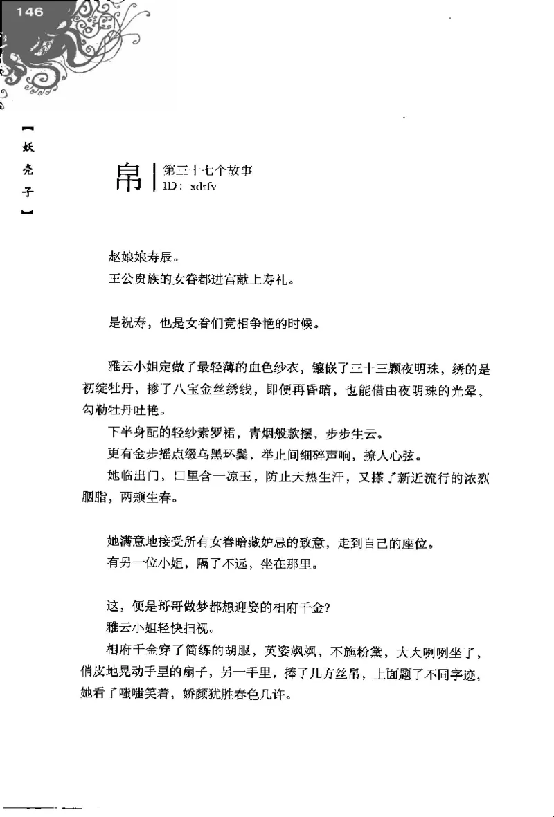 16.《妖壳子》[背着蛋壳编著][华东师范大学出版社][978-7-5617-7404-5][2009.12][P274]_t涯_天涯社区优质书籍