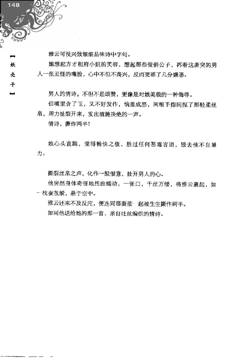 16.《妖壳子》[背着蛋壳编著][华东师范大学出版社][978-7-5617-7404-5][2009.12][P274]_t涯_天涯社区优质书籍