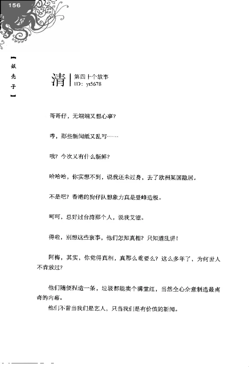 16.《妖壳子》[背着蛋壳编著][华东师范大学出版社][978-7-5617-7404-5][2009.12][P274]_t涯_天涯社区优质书籍