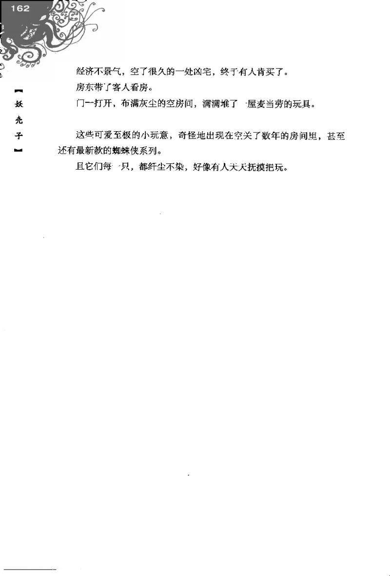 16.《妖壳子》[背着蛋壳编著][华东师范大学出版社][978-7-5617-7404-5][2009.12][P274]_t涯_天涯社区优质书籍