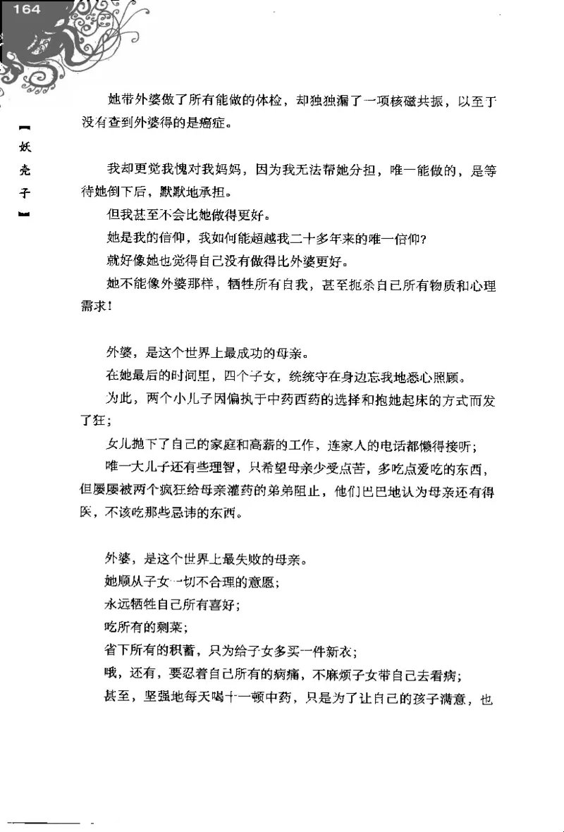 16.《妖壳子》[背着蛋壳编著][华东师范大学出版社][978-7-5617-7404-5][2009.12][P274]_t涯_天涯社区优质书籍