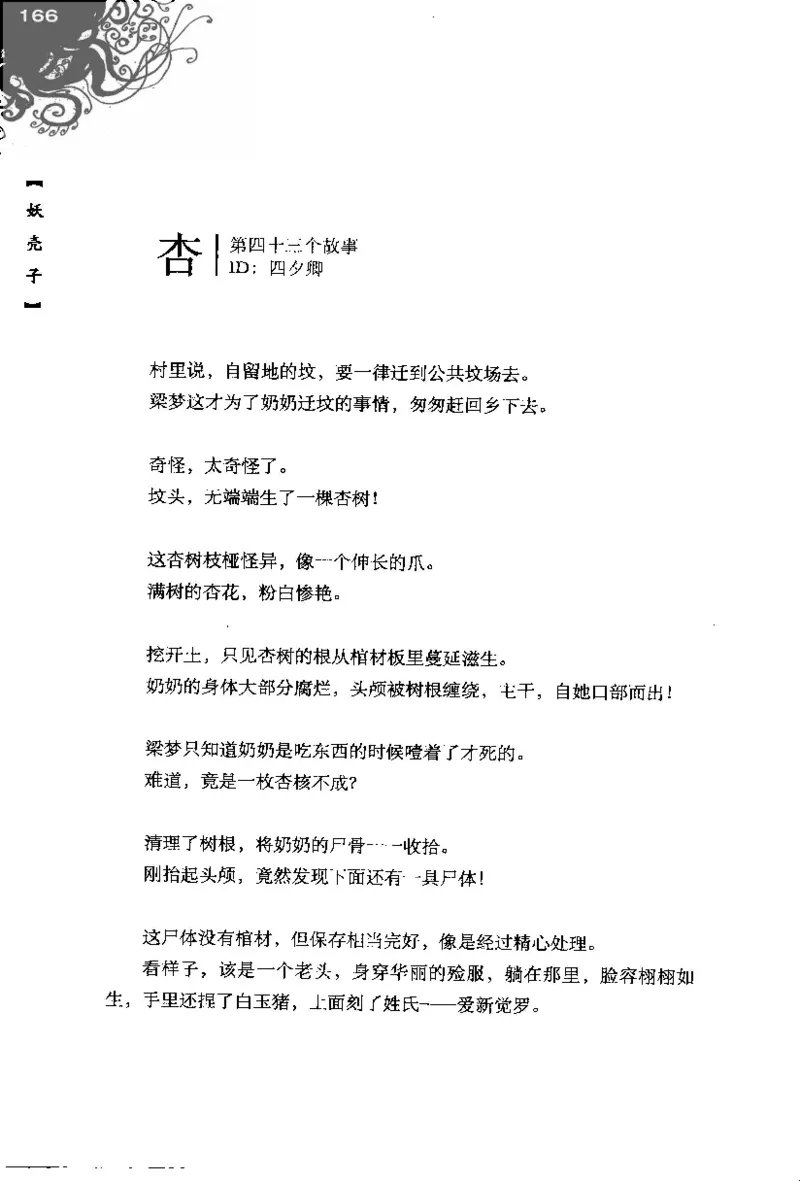 16.《妖壳子》[背着蛋壳编著][华东师范大学出版社][978-7-5617-7404-5][2009.12][P274]_t涯_天涯社区优质书籍