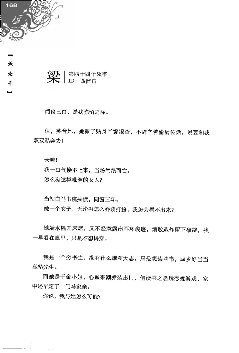 16.《妖壳子》[背着蛋壳编著][华东师范大学出版社][978-7-5617-7404-5][2009.12][P274]_t涯_天涯社区优质书籍