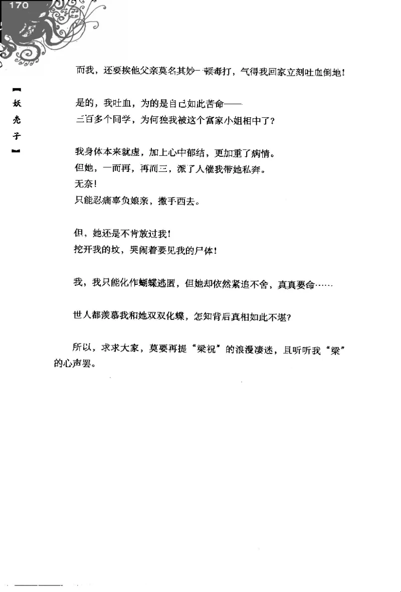 16.《妖壳子》[背着蛋壳编著][华东师范大学出版社][978-7-5617-7404-5][2009.12][P274]_t涯_天涯社区优质书籍