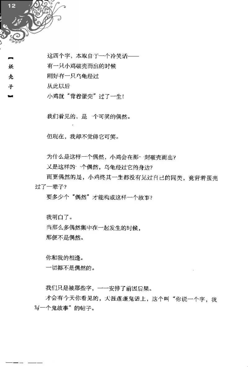 16.《妖壳子》[背着蛋壳编著][华东师范大学出版社][978-7-5617-7404-5][2009.12][P274]_t涯_天涯社区优质书籍