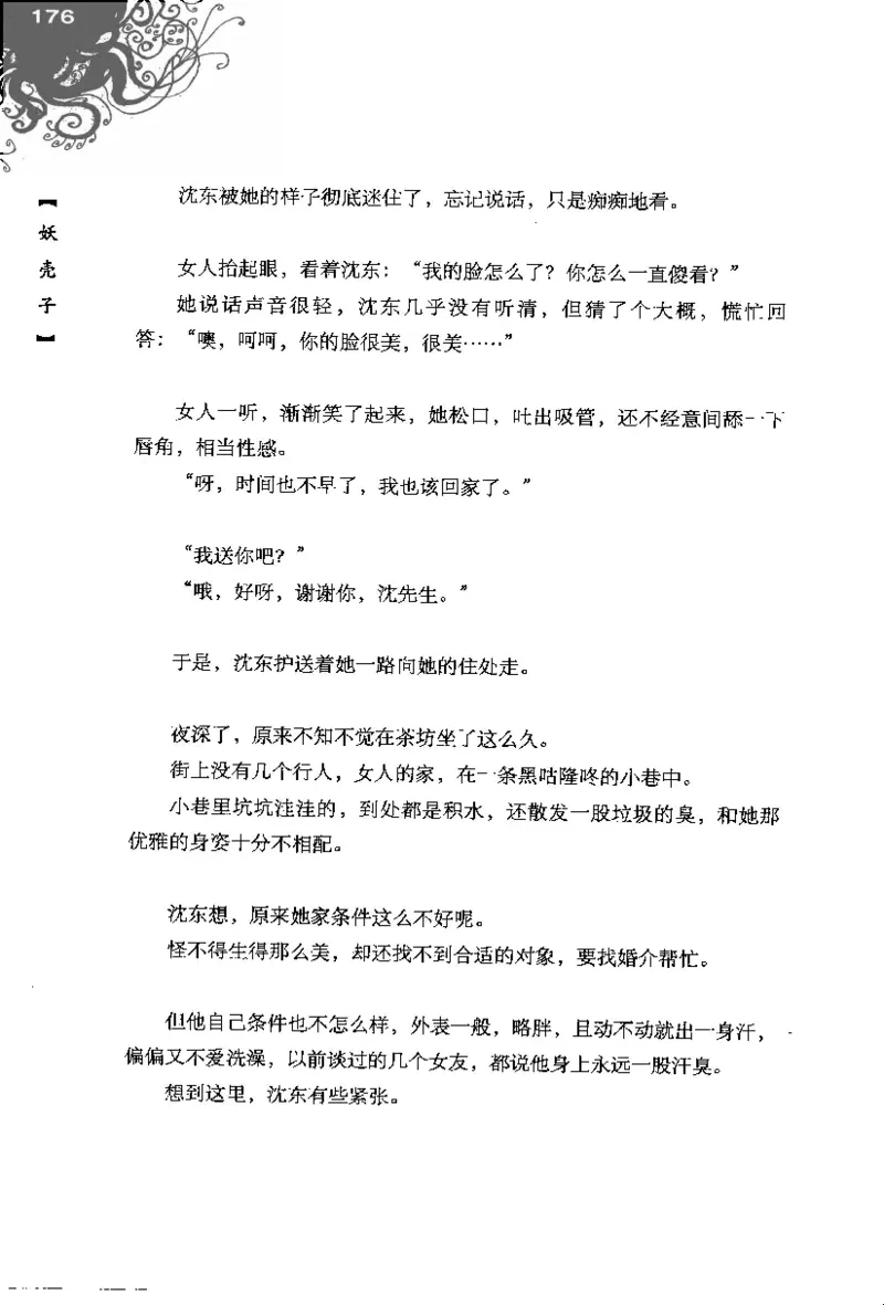 16.《妖壳子》[背着蛋壳编著][华东师范大学出版社][978-7-5617-7404-5][2009.12][P274]_t涯_天涯社区优质书籍