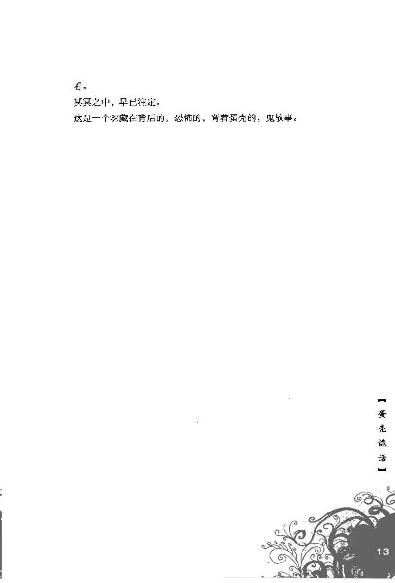 16.《妖壳子》[背着蛋壳编著][华东师范大学出版社][978-7-5617-7404-5][2009.12][P274]_t涯_天涯社区优质书籍