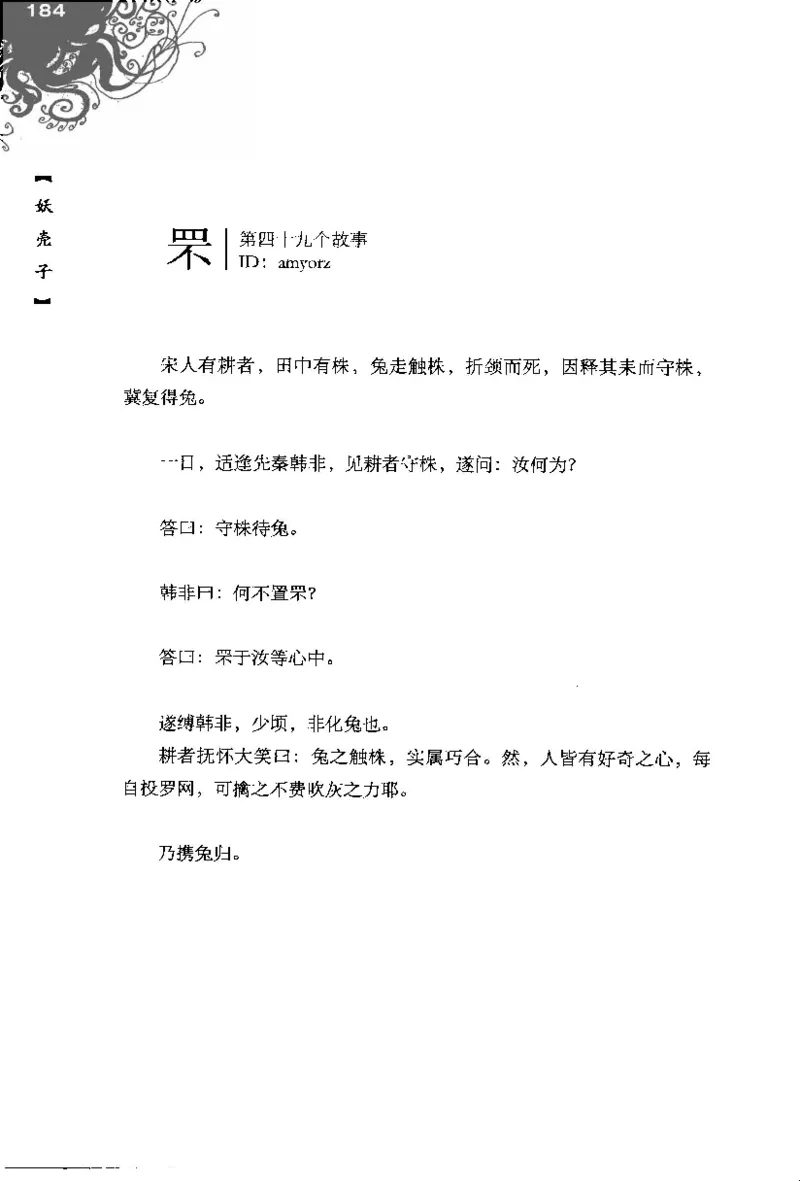 16.《妖壳子》[背着蛋壳编著][华东师范大学出版社][978-7-5617-7404-5][2009.12][P274]_t涯_天涯社区优质书籍